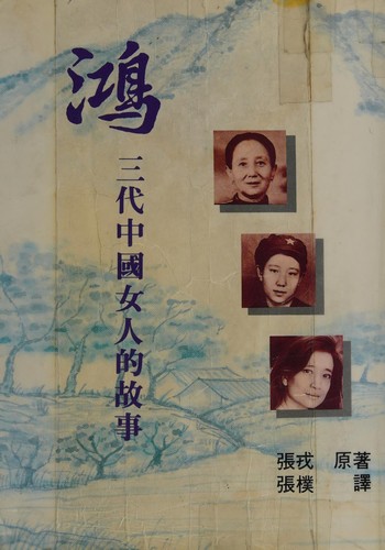 Jung Chang: Hong (Chinese language, 1992, Taiwan Zhonghua shu ju gu fen you xian gong si)