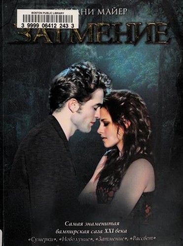 Stephenie Meyer: Zatmenie (Russian language, 2010, AST)