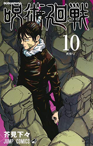 呪術廻戦 10 (GraphicNovel)