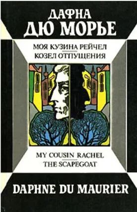 Daphne Du Maurier: Моя кузина Рейчел. Козёл отпущения (Hardcover, Russian language, 1992, Lenizdat)