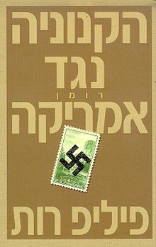 Philip Roth: הקנוניה נגד אמריקה (Paperback, Hebrew language, 2007, זמורה-ביתן)