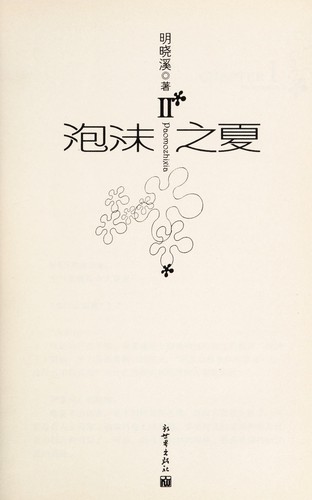Xiaoxi Ming: Pao mo zhi xia = (Chinese language, 2007, Xin shi jie chu ban she)