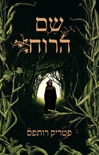 Patrick Rothfuss: שם הרוח (Hebrew language, 2010, כנרת)