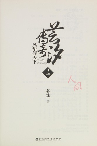 Jiemo: Yun xi chuan qi (Chinese language, 2010, Bai hua zhou wen yi chu ban she)