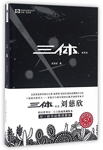 Cixin Liu, Liu Cixin: The Three-Body Problem (Paperback, 2016, Chongqing Press)