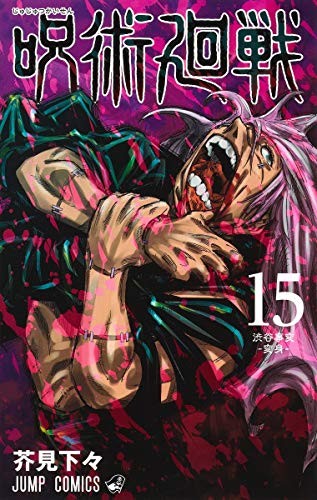 Ryomen Sukune: 呪術 廻 戦 15 ジャンプコミックス (GraphicNovel, RTULOR)