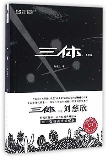 Cixin Liu: The Three-Body Problem (Paperback, 2016, Chongqing Press)