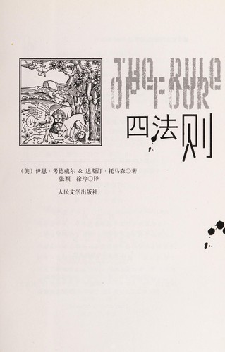 Ian Caldwell: Si fa ze = (Chinese language, 2007, Ren min wen xue chu ban she)